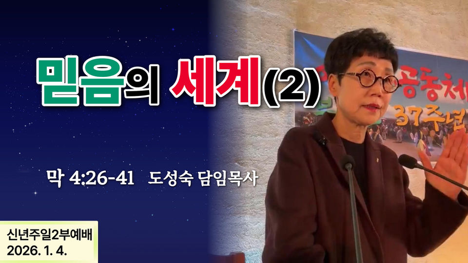 '믿음의 세계(2)'